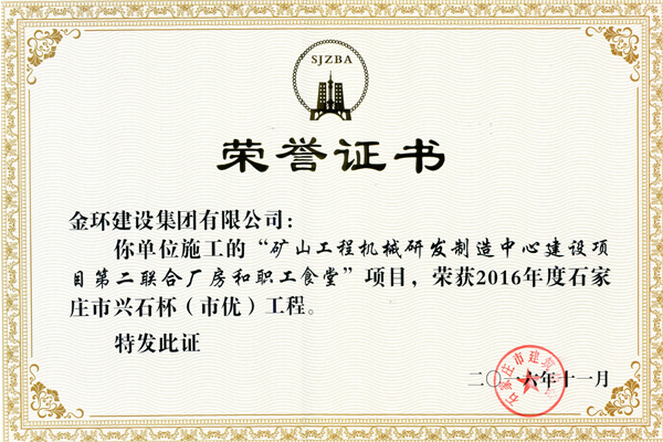 2016矿山机械研发中心建设项目<br>市优(兴石杯)